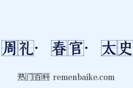 周礼·春官·太史是什么意思的图片